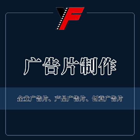 广告片策划拍摄制作