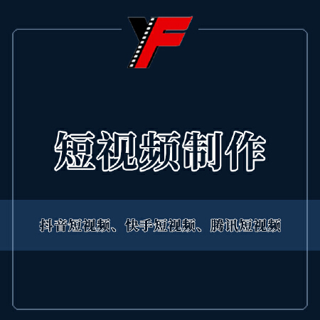 短视频策划拍摄制作剪辑短视频平台快手B站短视频拍摄后期剪辑