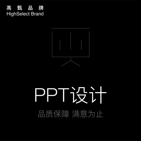 PPT设计服务