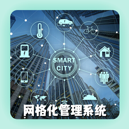 网格化管理系统