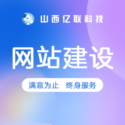企业网站建设