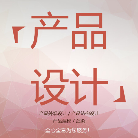 产品外观设计 / 产品结构设计 / 产品建模 / 渲染