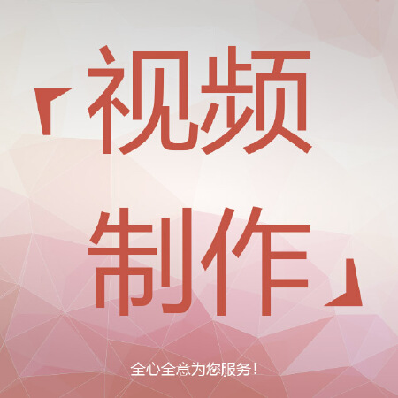 摄影摄像 / 视频制作