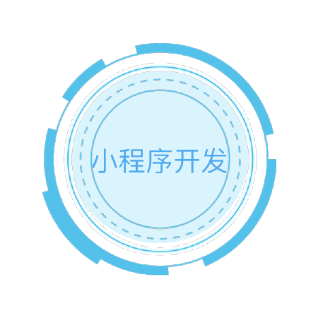 微信小程序开发