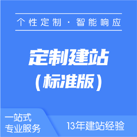 个性化定制商城（标准版）