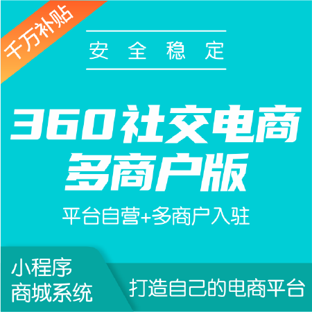 360社交电商多商户版