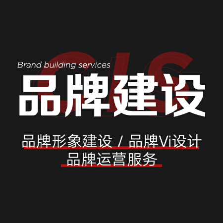 品牌形象建设