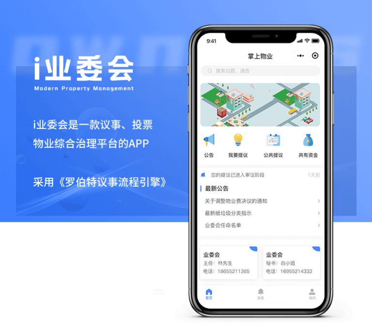 议事小程序开发|智慧社区管理系统|微信小程序定制—i业委会