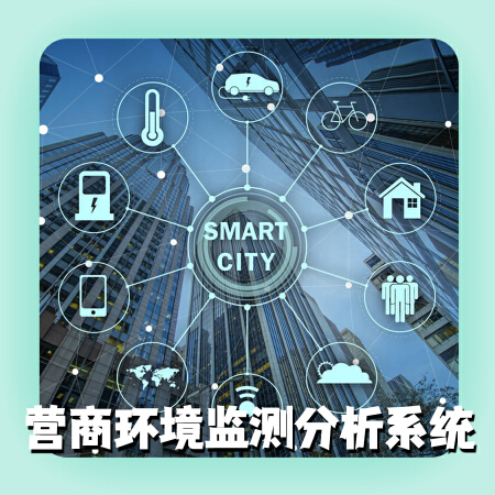 营商环境监测分析系统
