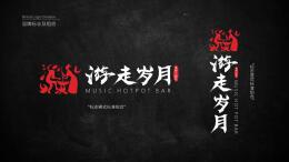 游走岁月-餐饮logo设计-logo平面设计标志设计字体设计