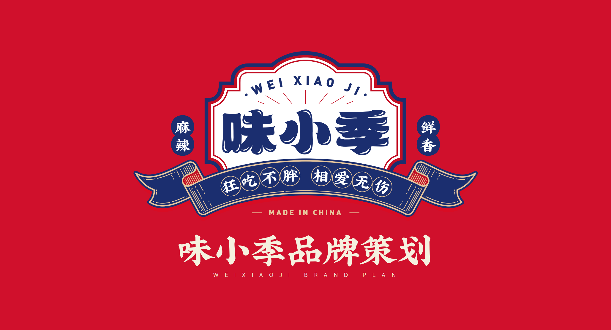 味小季-餐饮品牌策划及VI设计