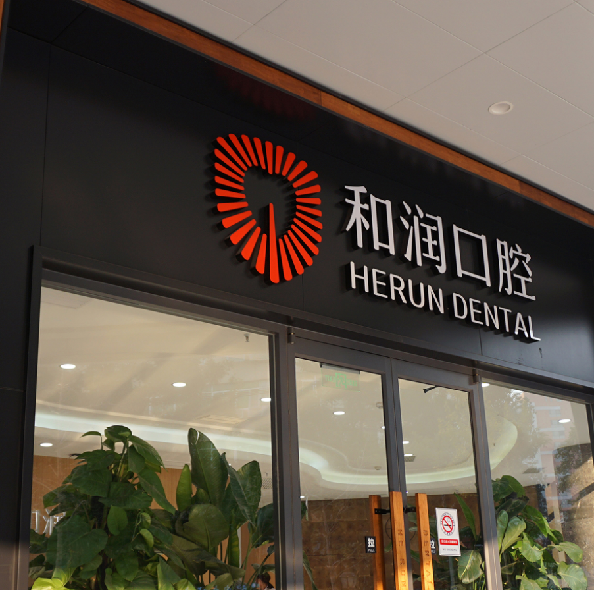 什么是视觉设计?和润口腔 品牌视觉设计案例展示