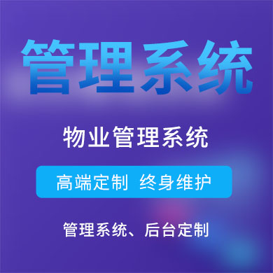 物业管理系统定制