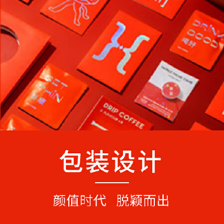 【德达互动】包装设计/工业设计/品牌视觉设计/平面海报