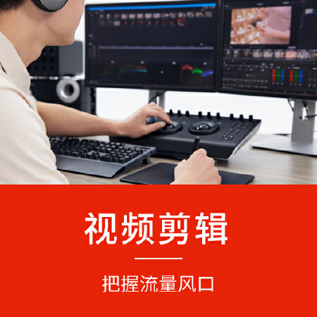 【德达互动】视频剪辑/短视频代运营/MG动画制作/宣传片剪辑