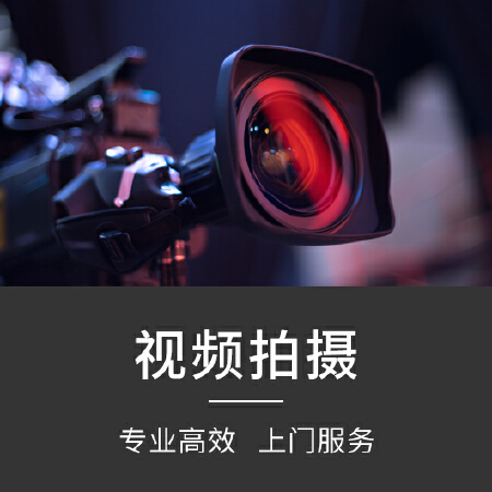 【德达互动】视频拍摄/上门服务/微电影/广告视频/宣传片