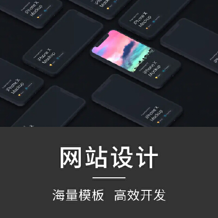 【德达互动】网站开发/官网搭建/小程序搭建/微网站搭建