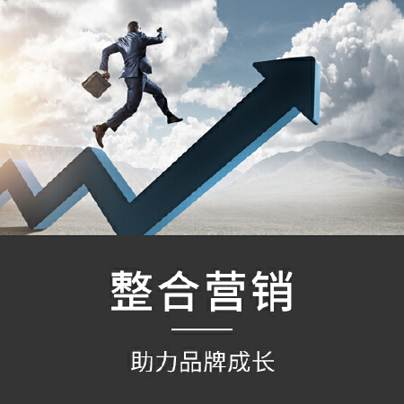 【德达互动】整合营销/网络推广/新媒体代运营/市场调研