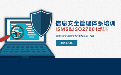 网络安全培训_信息安全意识_网络安全法律法规_27001培训