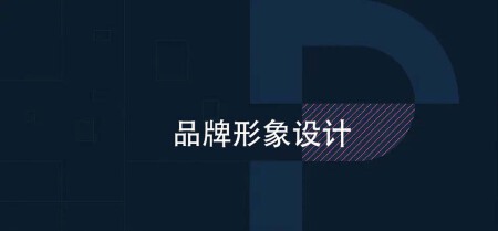 品牌形象-开发设计