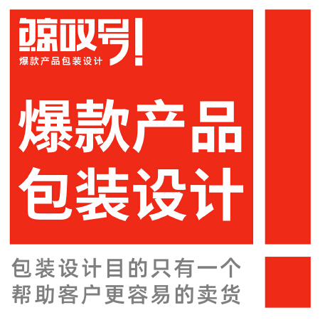 爆款产品包装设计/卖点提炼/爆点策划