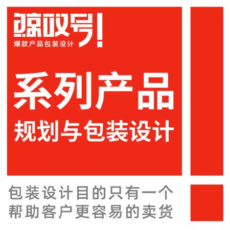 包装设计/系列包装/产品规划