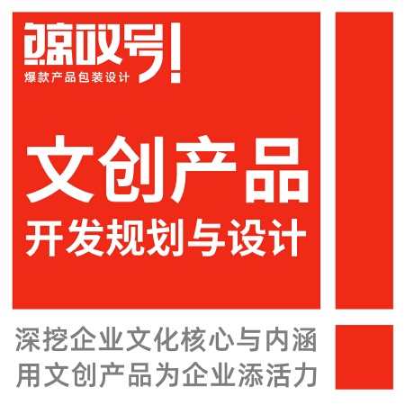 文创品设计/文创品开发/文创品规划