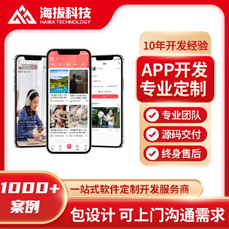 APP定制开发APP开发费用APP开发多少钱APP开发公司