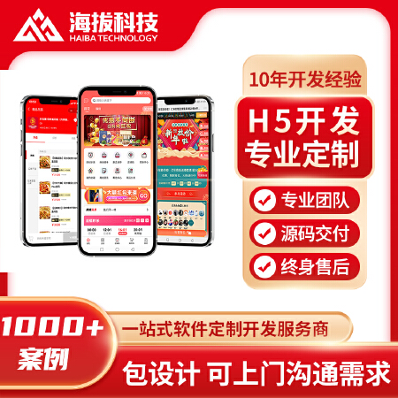 H5定制开发H5开发费用H5开发多少钱H5开发公司