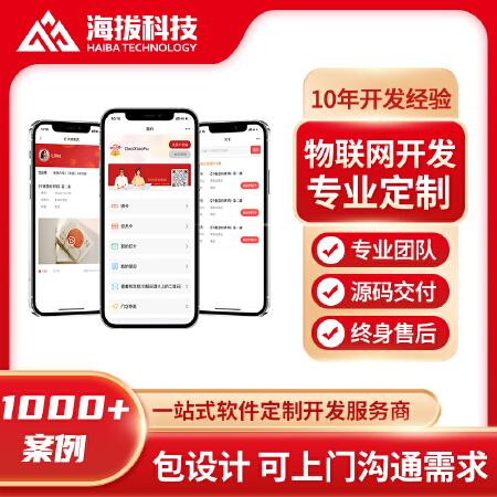 物联网定制开发物联网开发费用物联网开发多少钱物联网开发公司