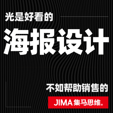 【集马思维】手绘海报设计/海报设计