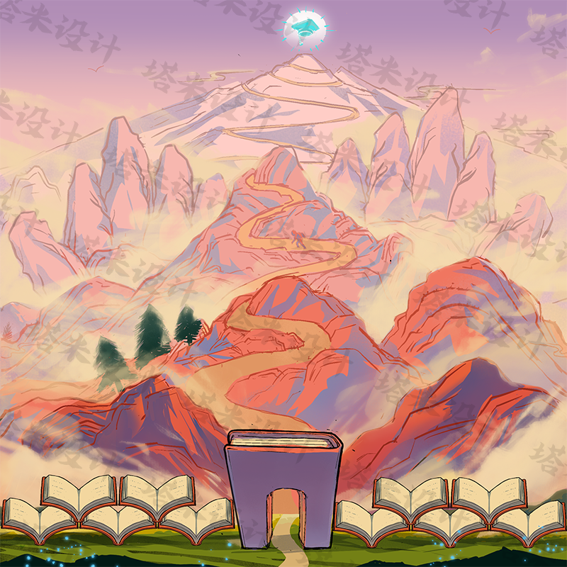 书山插画绘制