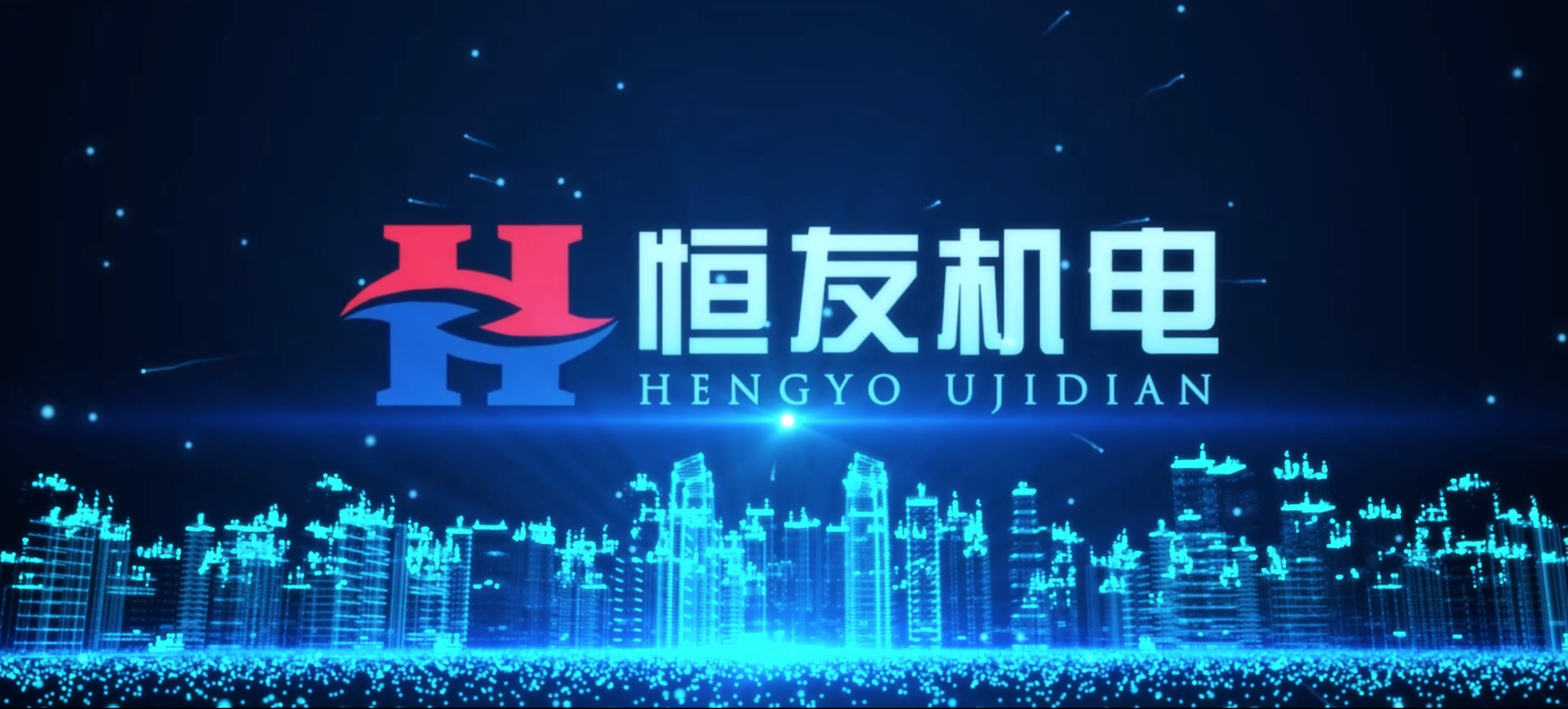 吉林省恒友机电企业宣传片