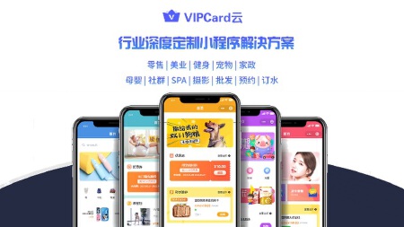 小程序开发vipcard云零售批发美业健身宠物家政母婴SPA摄影场馆预约订水