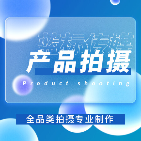 产品拍摄服务