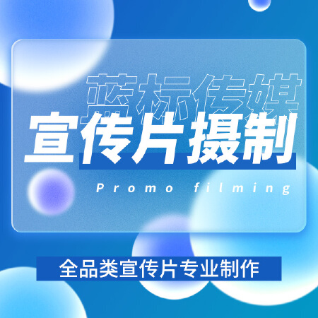 宣传片拍摄制作