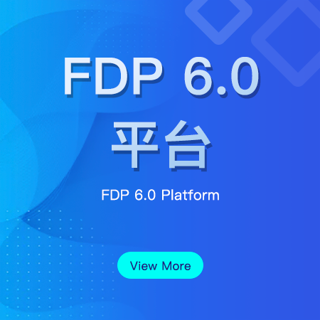 FDP6.0开发平台