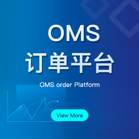 OMS订单平台