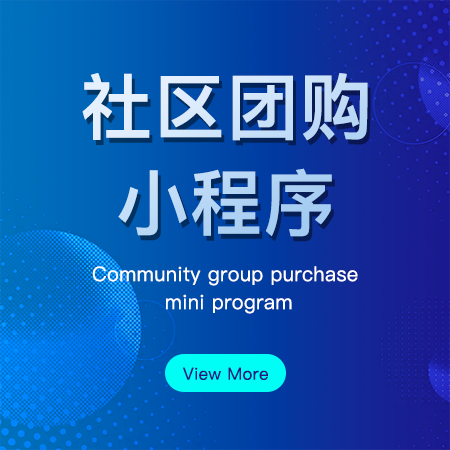 社区团购小程序
