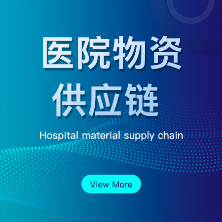 医院物资供应链