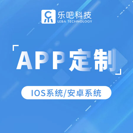APP个性化定制