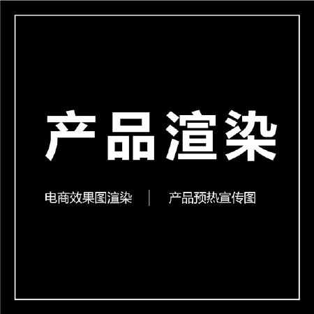 产品效果图渲染