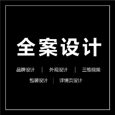 品牌全案设计