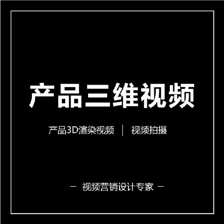 产品三维视频