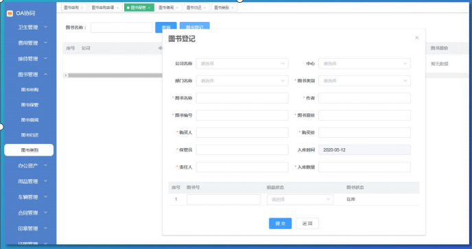 行政后勤管理系统