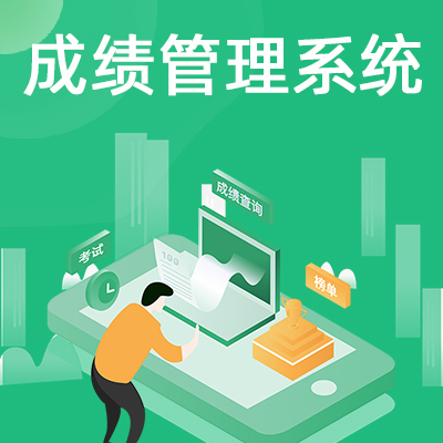 学生成绩管理系统