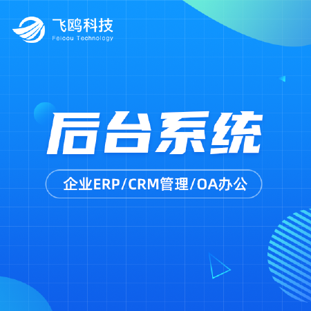 后台系统开发