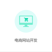 【电商网站】网站建设 网站制作 网站开发 营销商城网站