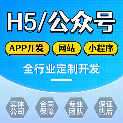 H5/公众号开发