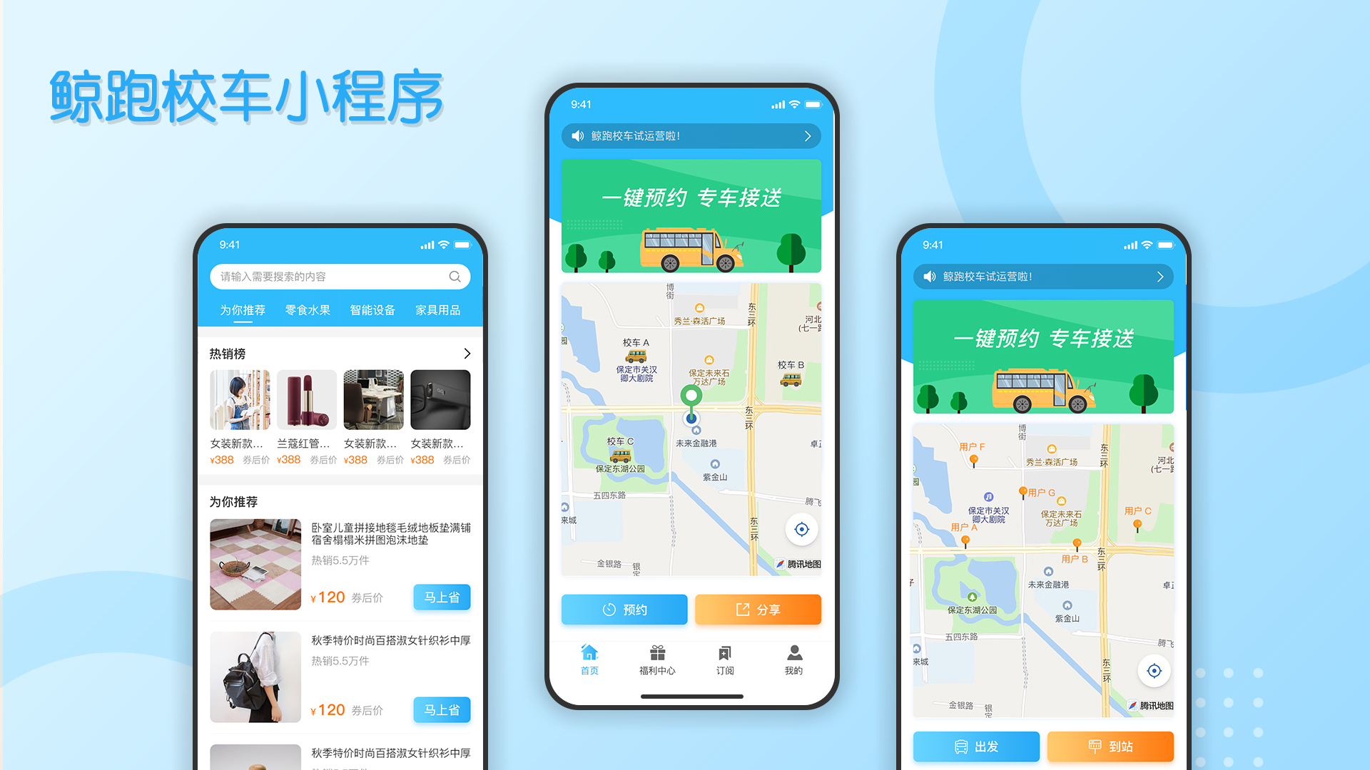 鲸跑校车小程序